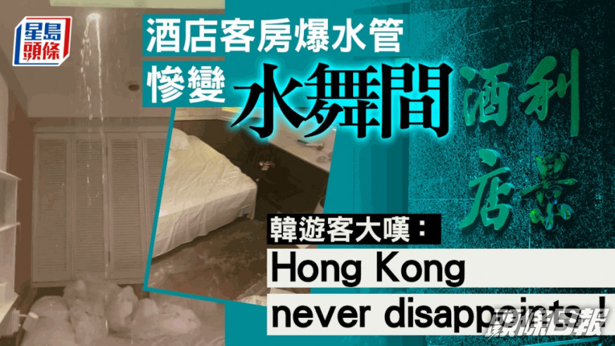 一名南韓遊客指其酒店客房爆水管,行李全被浸濕,甚為狼狽。