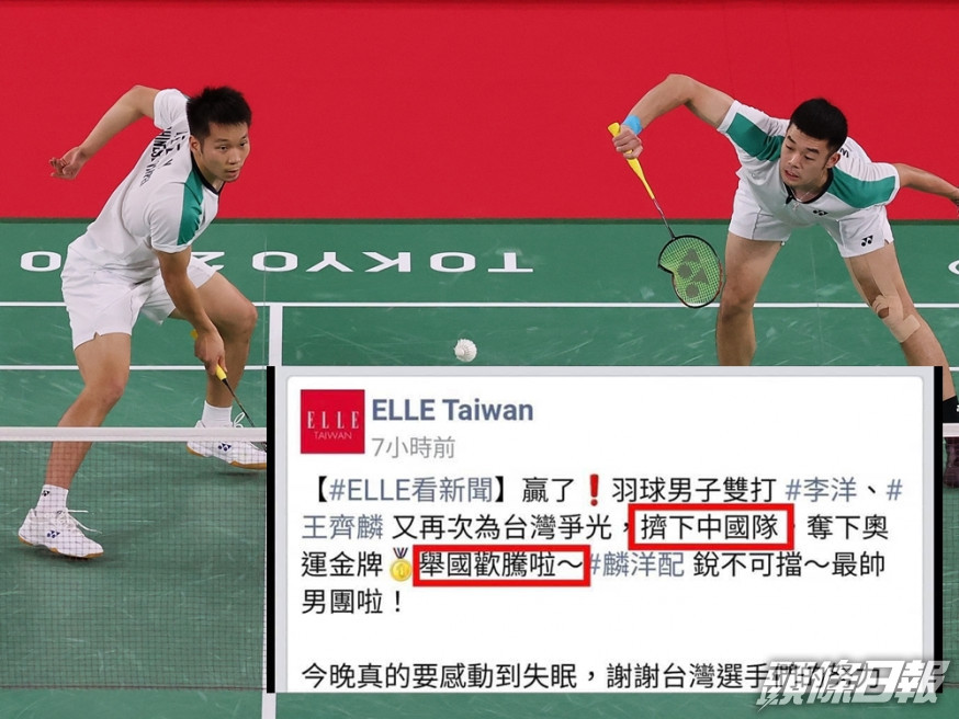 《ELLE Taiwan》祝賀中華台北組合奪金,帖文中提及「擠下中國隊」、「舉國歡騰」字眼。新華社相片及《ELLE Taiwan》facebook 截圖