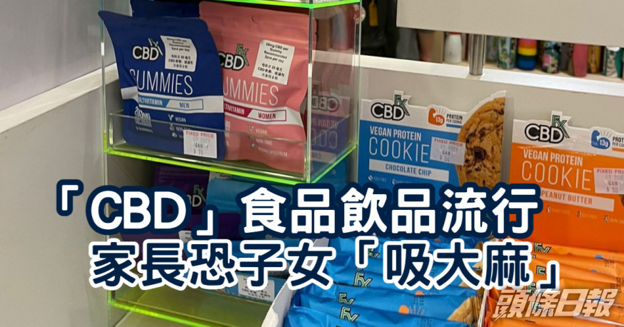 新聞追擊|「CBD」食品飲品流行 家長恐子女「吸大麻」