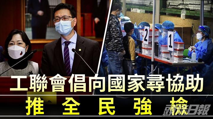 工聯會倡有需要時向國家尋求協助,進行全民強檢。資料圖片