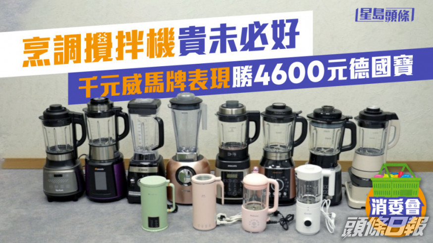 消委會測試了市面12款烹調攪拌機。