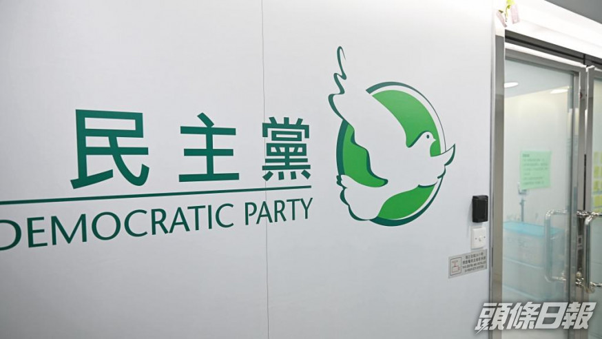 民主黨宣布,年度宴會未能如期於周六舉行。資料圖片