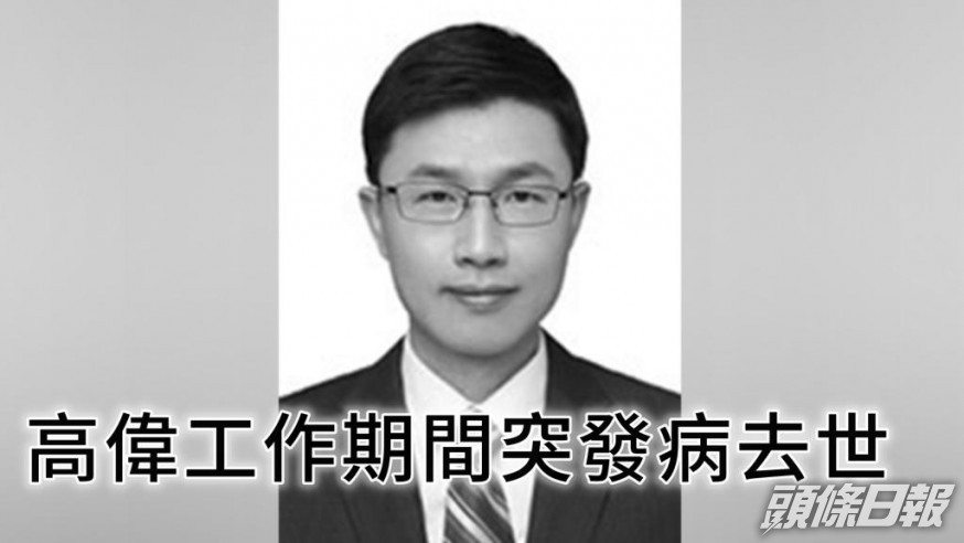 高偉終年43歲。網圖