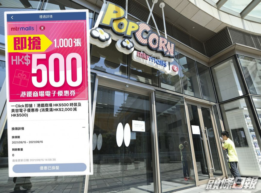 港鐵下午派發港鐵商場指定類別電子優惠券,但隨即已換罄。資料圖片/App截圖