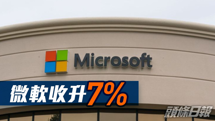 美股|杜指收升436點 微軟收升7%