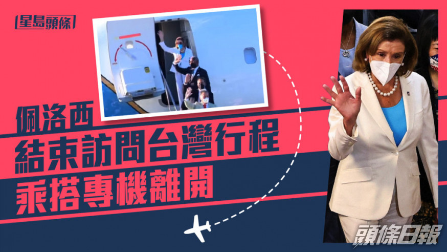 佩洛西訪台|佩洛西訪台行程結束 登上專機離開
