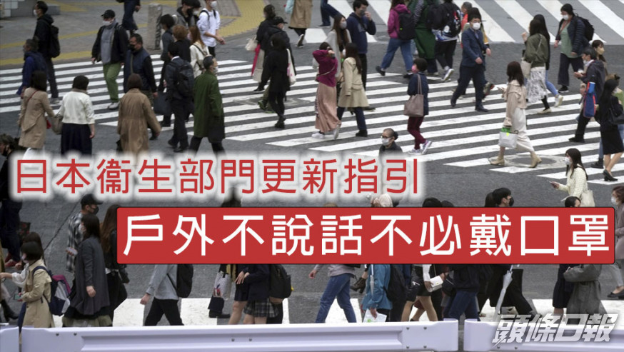 日本衞生部門更新指引，戶外不說話不必戴口罩。AP
