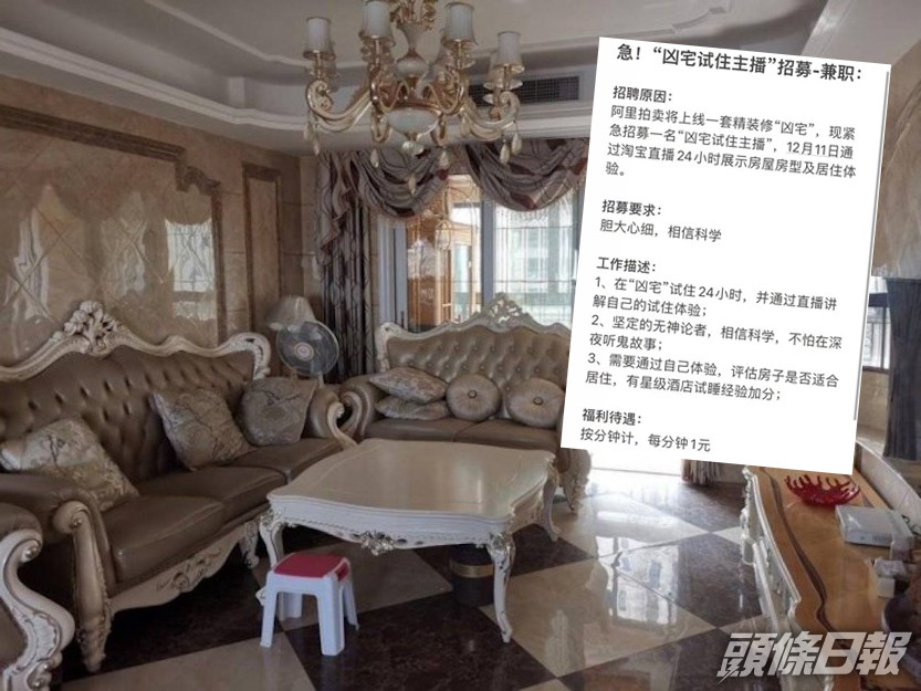 招聘「凶宅試住主播」的帖文引起熱議。網