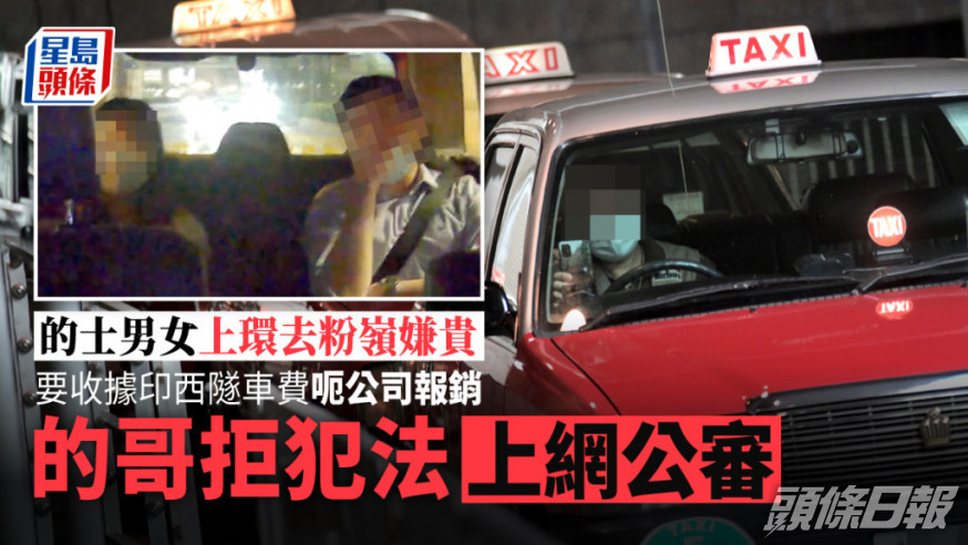 的士司機將企圖索取假收據的乘客容貌公諸於世。網上圖片\示意圖片