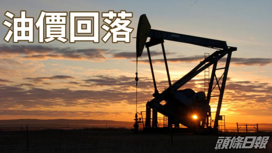 紐約期油及倫敦布蘭特期油收市價均回落。