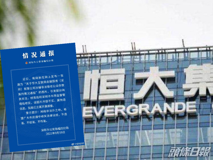 深圳警方拘捕了5名涉嫌對恒大造謠的人士。(網上圖片)