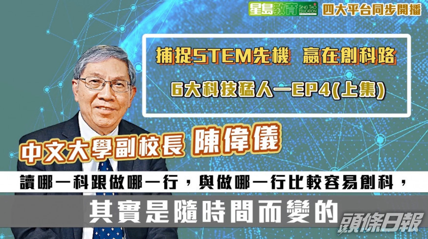 中大副校陳偉儀：修讀STEM學科 有更多創科創業機會