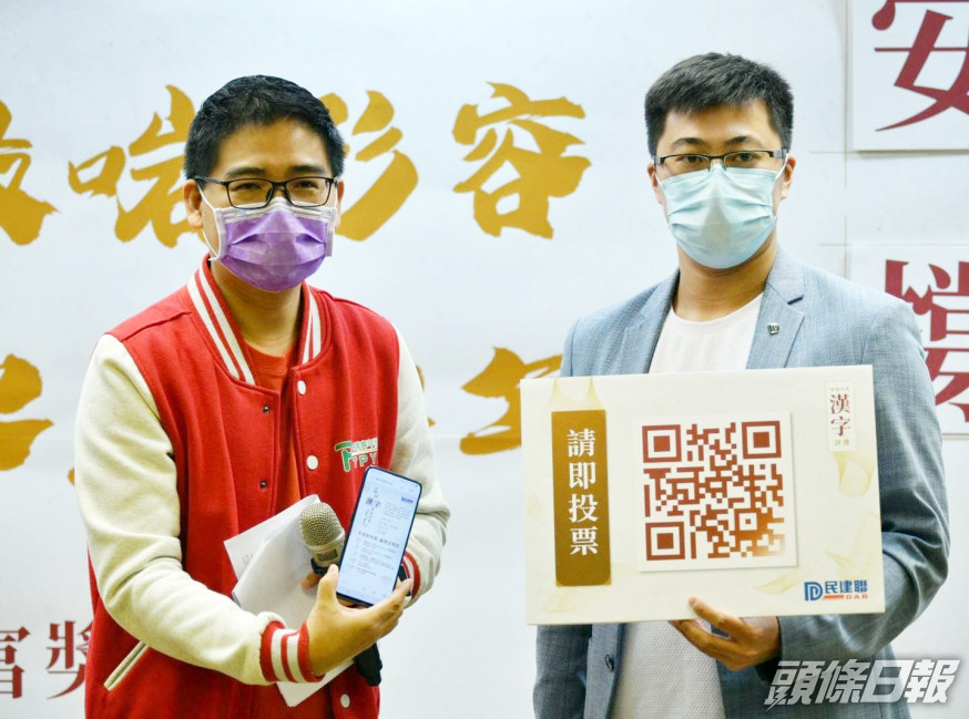 民建聯評選年度漢字 逾半字與疫情有關