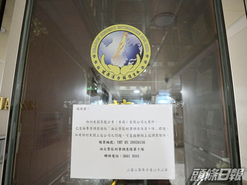 蔘龍的佐敦辦事處重門深鎖,門外貼有警方告示稱,正跟進個案。