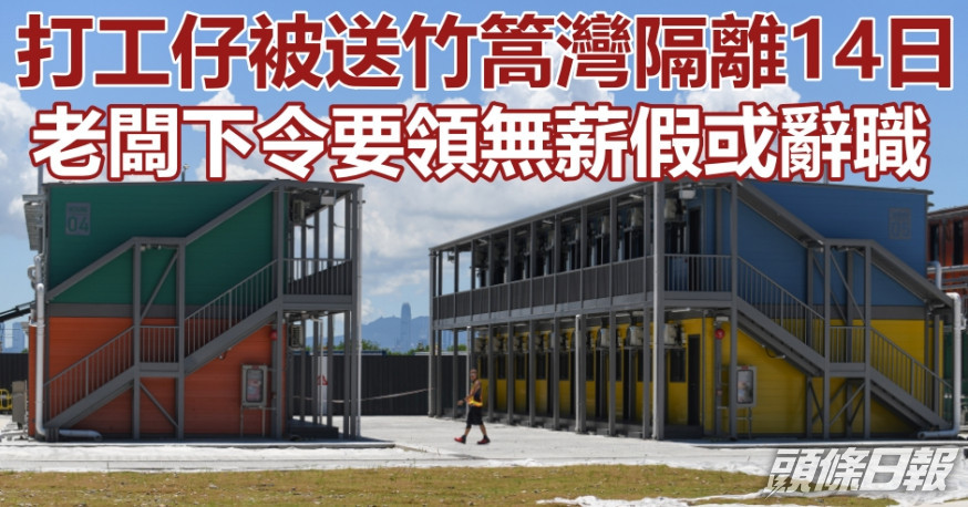 打工仔被送竹篙灣隔離檢疫,遭老闆迫放無薪假或辭職。資料圖片