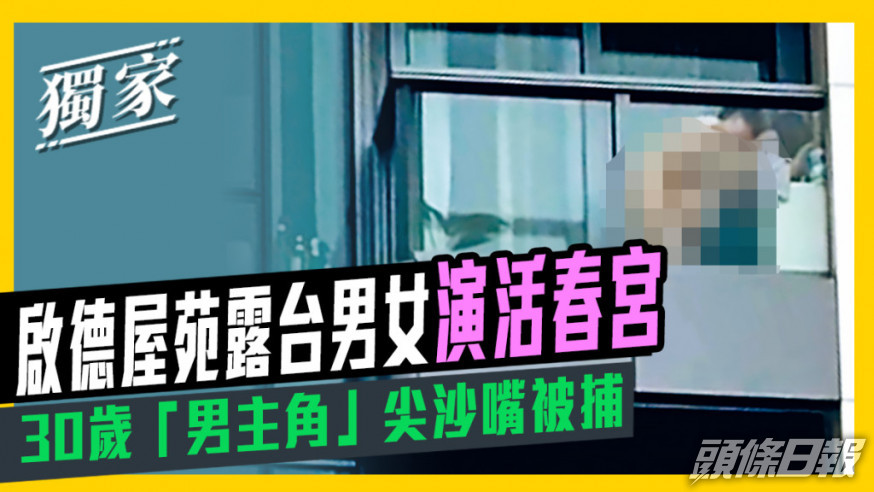 啟德一個屋苑有男女光天化日下於露台纏綿,過程被人拍下,影片在網絡瘋傳。資料圖片
