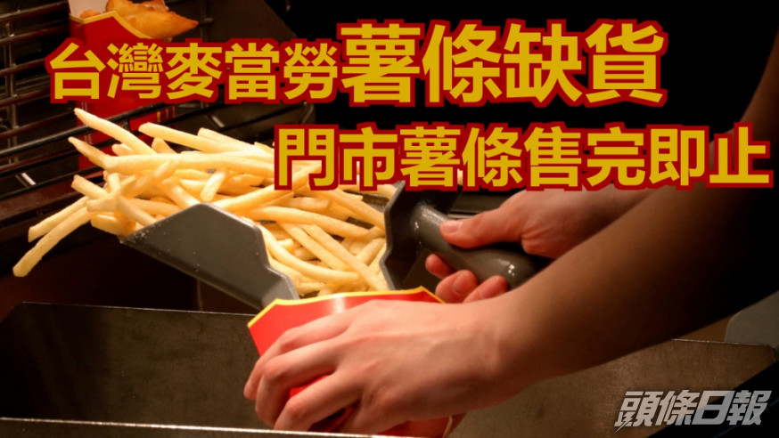台灣的麥當勞因薯條缺貨暫停供應薯條。路透社資料圖片