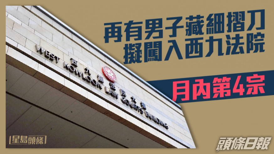 再有男子藏細摺刀擬闖入西九龍法院 。 資料圖片