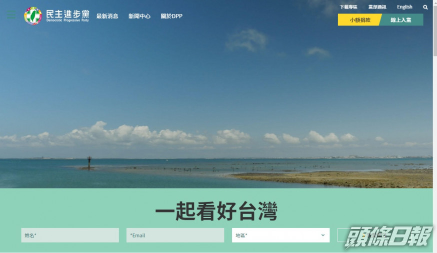 台灣民進黨網站一度傳在香港被封閉。網站截圖