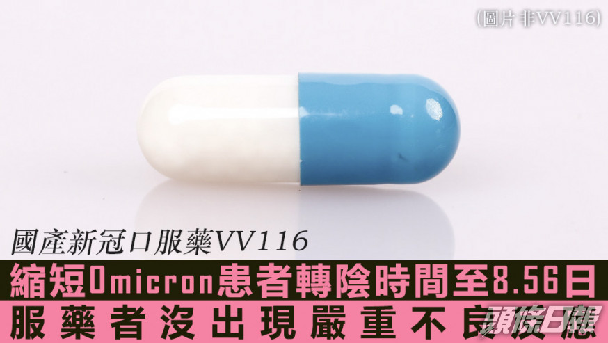 Omicron感染患者在首次核酸檢測陽性5日內使用VV116,其核酸轉陰時間為8.56天。資料圖片
