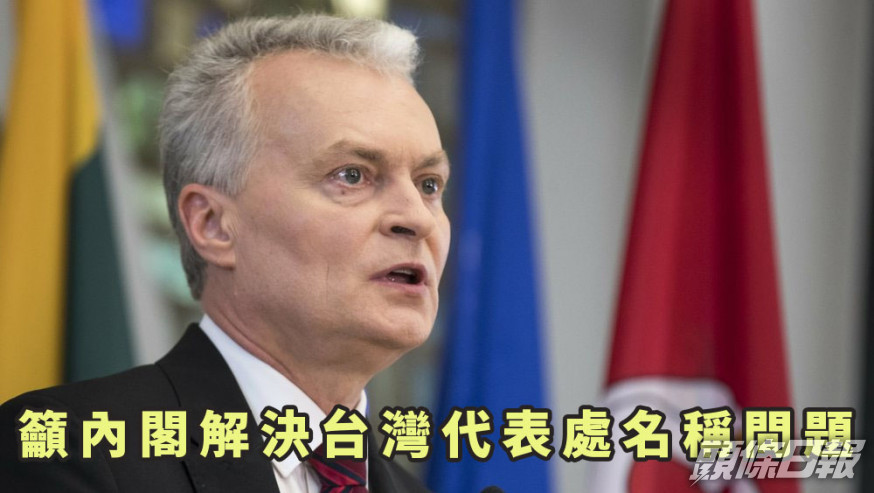立陶宛總統呼籲內閣解決台灣代表處名稱問題。AP圖片