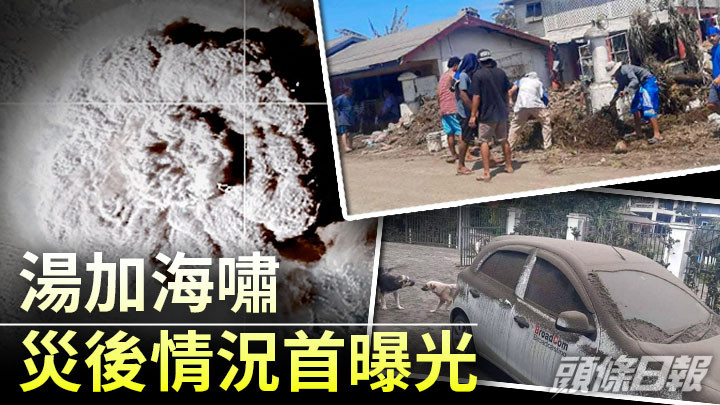 湯加海嘯災後情況首曝光。新華社圖片及路透社資料圖片