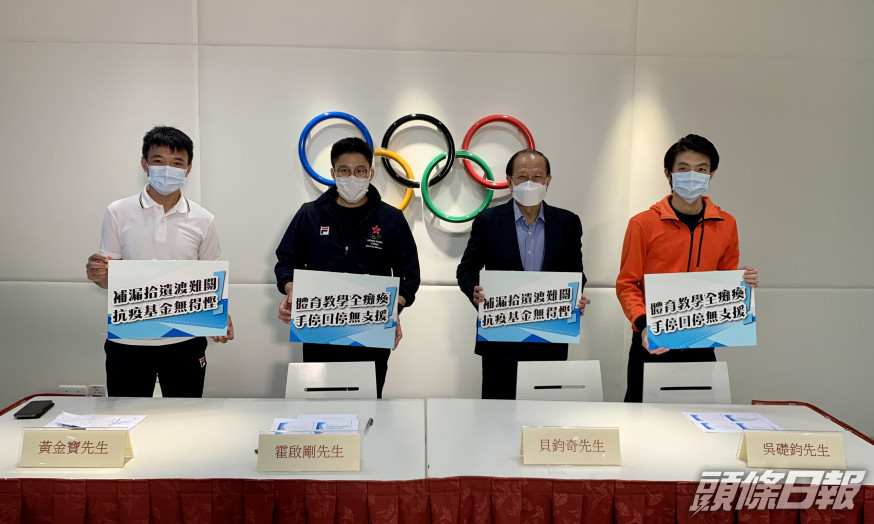 (左起)黃金寶、霍啟剛、貝鈞奇及吳礎鈞今日舉行記者會,表達體育界嚴峻狀況。相片由大會提供