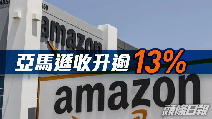 美股|杜指收升332點 亞馬遜收升逾13%