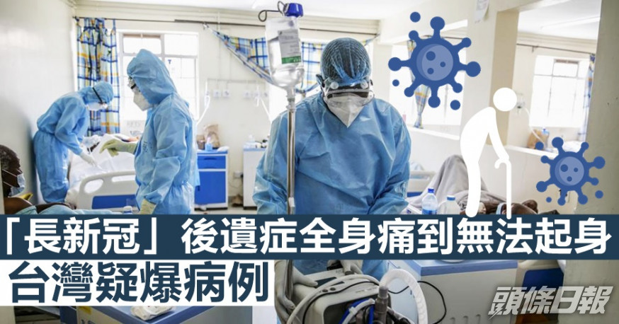 台灣疑似出現「長新冠」後遺症個案。AP資料圖片