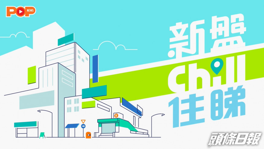 明日有得睇啦|新一集新盤Chill住睇 直擊星凱‧堤岸