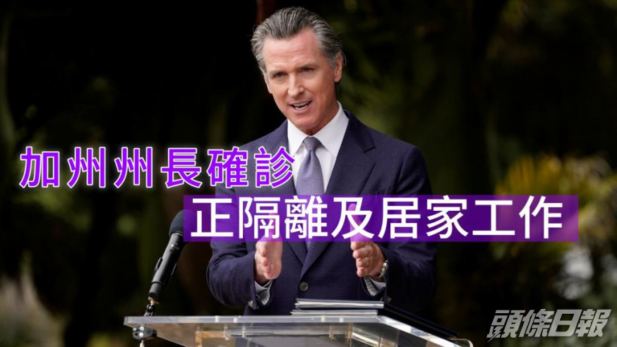 紐森指自己新冠確診。AP