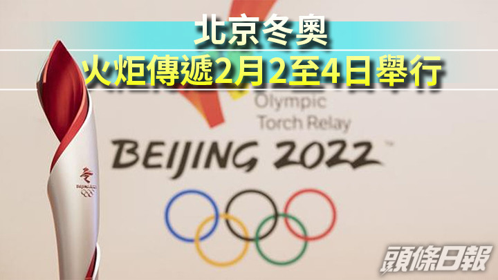 北京冬奧火炬傳遞2月2至4日舉行。新華社圖片