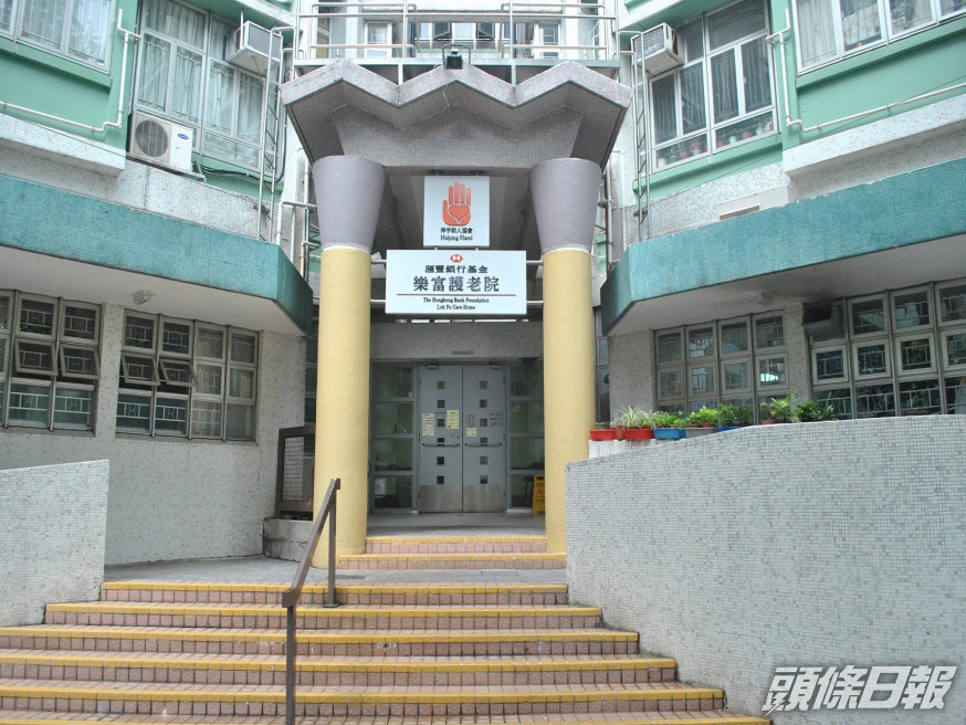 樂富護老院。社署圖