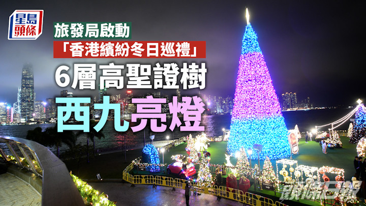 香港繽紛冬日巡禮|全城散播歡樂氣氛 6層高聖證樹西九亮燈
