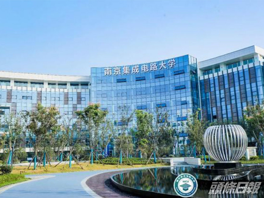 內地首家「晶片大學」的南京集成電路大學,今日揭牌成立。網圖