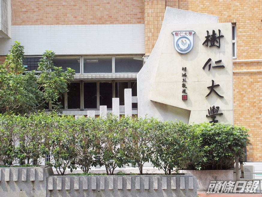 樹仁大學指,星期三起暫停本學期餘下的面授課堂。資料圖片