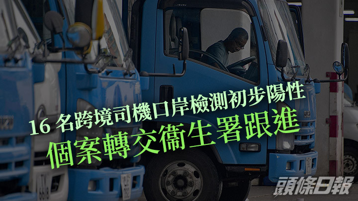 16名本港跨境貨車司機在口岸核酸快速檢測中,驗出新冠初步陽性。資料圖片,非涉事人