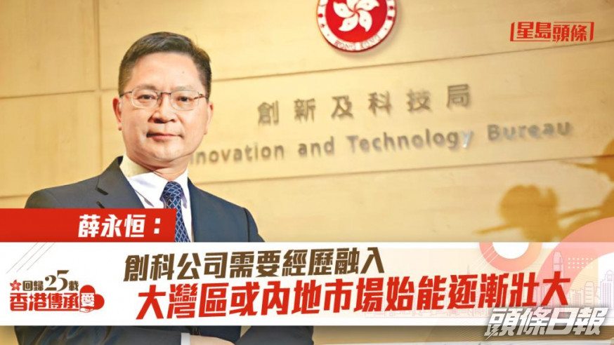 回歸25|香港市場太小 薛永恒:創科公司需要經歷融入大灣區或內地市場始能逐漸壯大