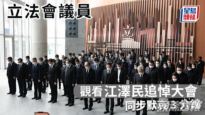 江澤民逝世|立法會議員觀看追悼大會 同步默哀3分鐘 6議員缺席