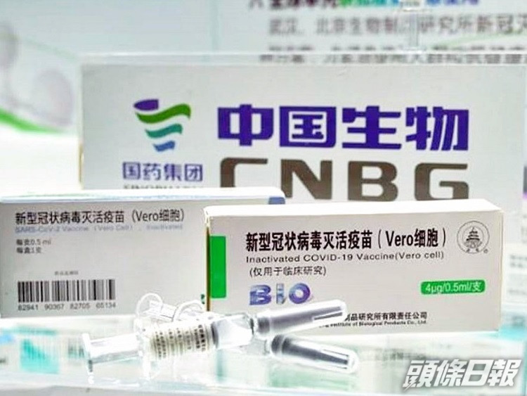 國藥新冠疫苗。資料圖片