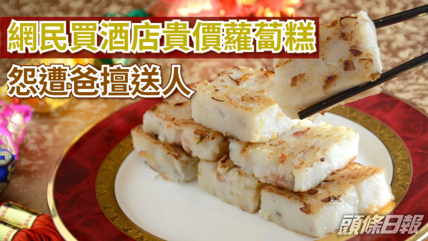 網民買了一盒蘿蔔糕遭到爸爸擅自送人。示意圖片