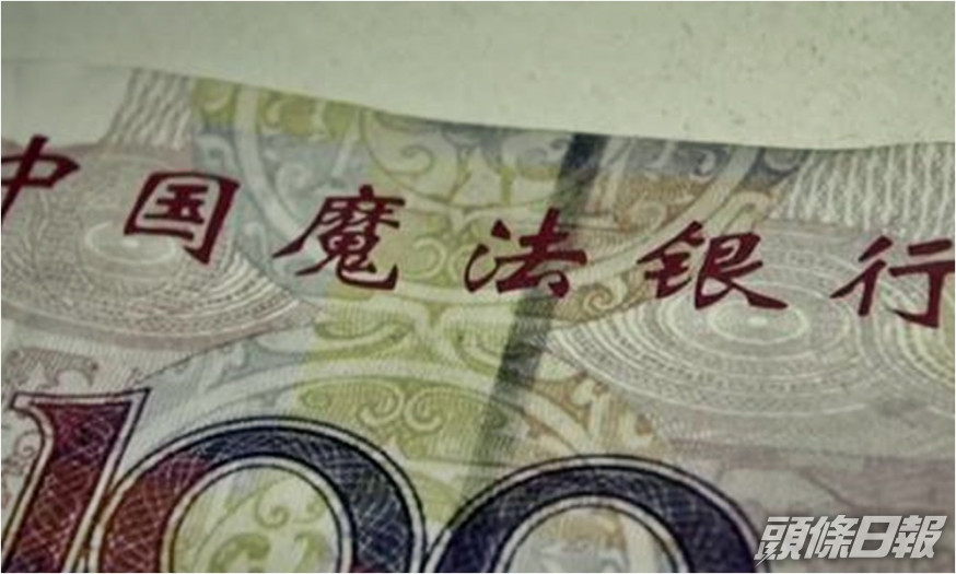 酒店員工竟以「中國魔法銀行」的假鈔來調包。網圖