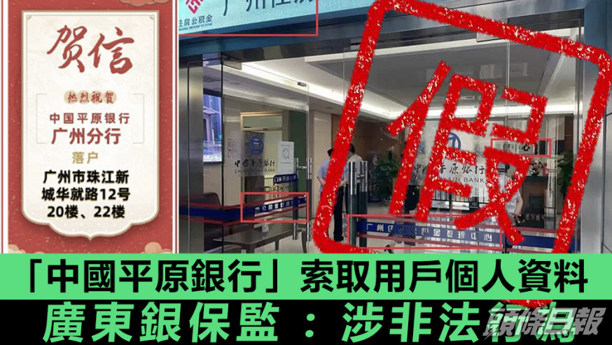 廣東銀保監局發聲明指，「中國平原銀行」並非合資格的機構。資料圖片