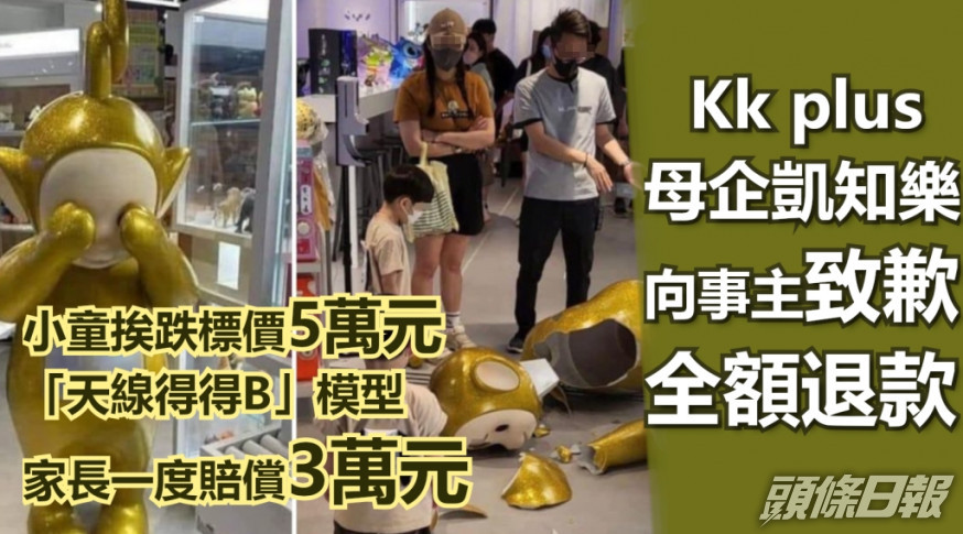 KKplus母公司凱知樂稱慰問事主及小朋友情況已全額退款。網上圖片