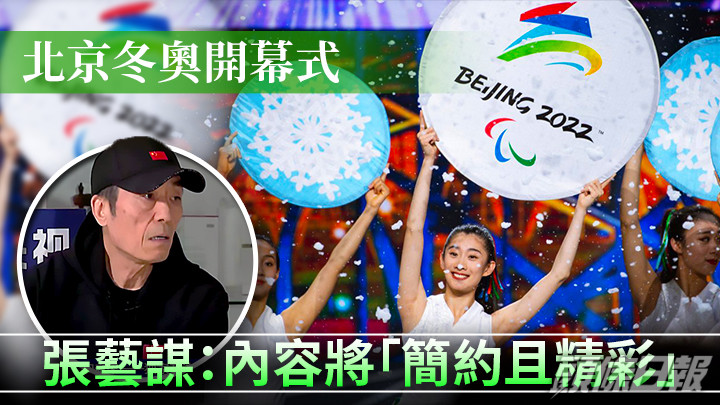 張藝謀指,今次開幕式的講述角度由2008年京奧的「我」轉變為「我們」。新華社圖片