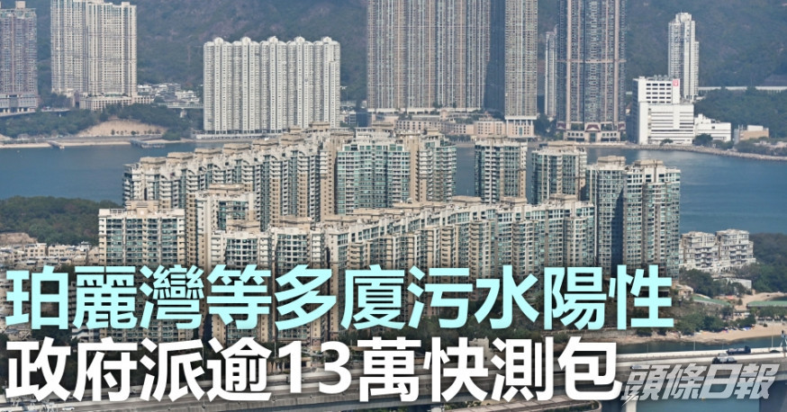 政府指珀麗灣等多廈污水陽性,可能有隱性患者存在。資料圖片