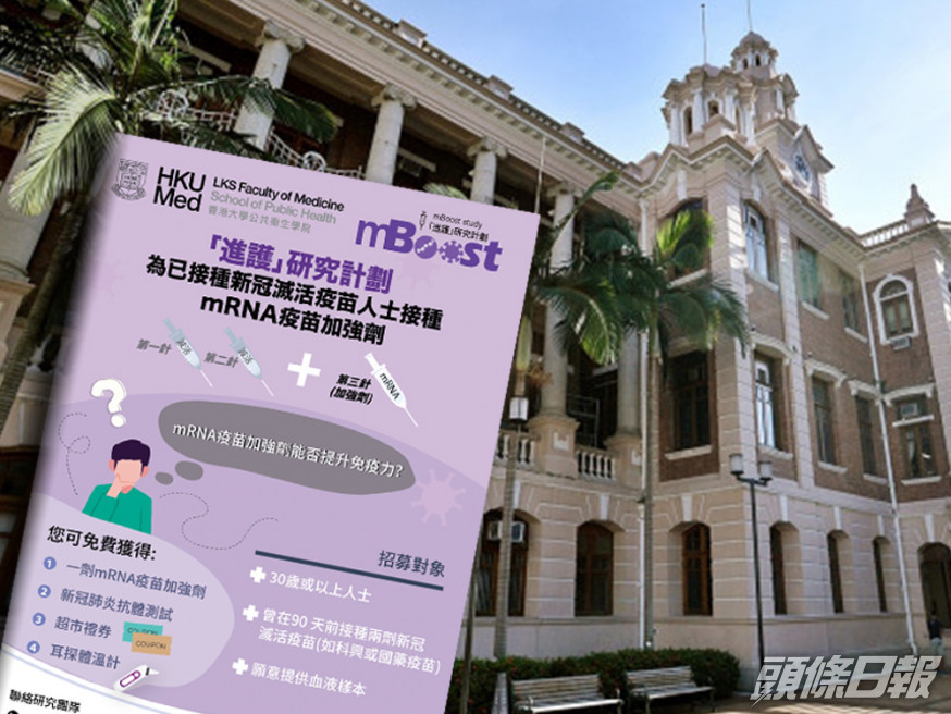 港大公共衛生學院邀請30歲以上、曾打兩劑科興疫苗市民就接種第3針疫苗開展研究。