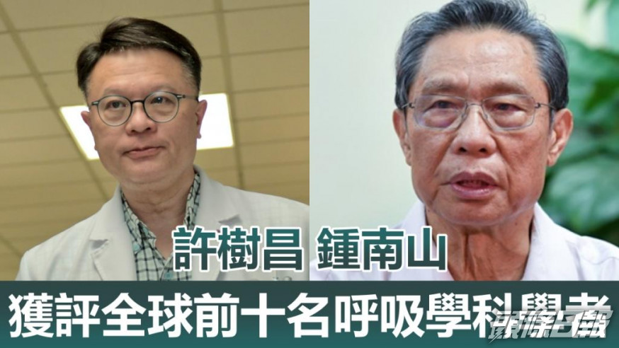 許樹昌(左)及鍾南山(右)獲評為全球首10名呼吸科學者。資料圖片