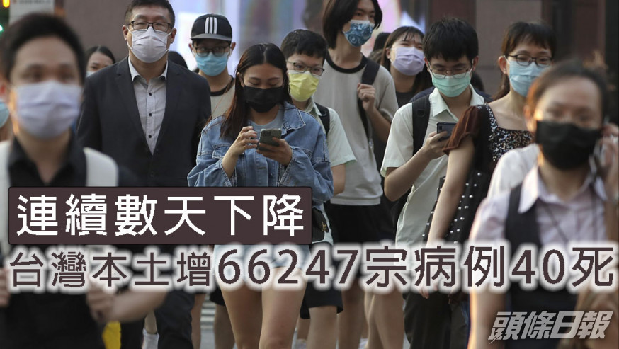 台灣本土增66247宗病例40死,連續幾天下降。AP資料圖片