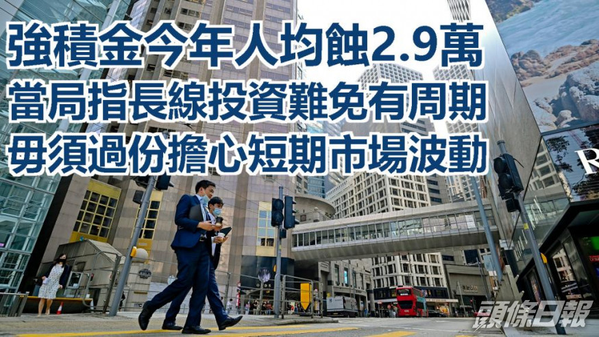 積金局提醒市民毋須過份擔心短期的市場波動。資料圖片